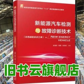 新能源汽車檢測(cè)與故障診斷技術(shù) 吳海東 程章 劉世斌 機(jī)械工業(yè)出版社2022年版 9787111710318