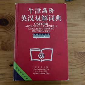 牛津高阶英汉双解词典：第4版。增补本。简化汉字本。