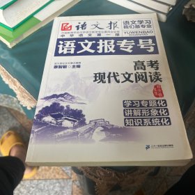 语文报专号. 高考现代文阅读