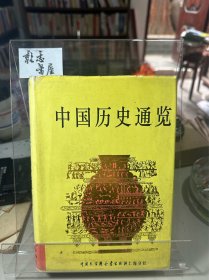 中国历史通览