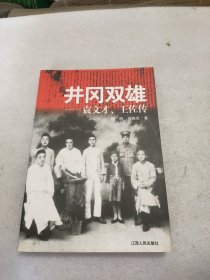井冈双雄:袁文才、王佐传