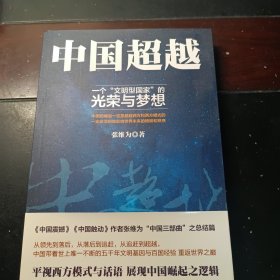 【张维为签名本】中国超越：一个“文明型国家”的光荣与梦想