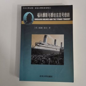 福尔摩斯与泰坦尼克号悲剧