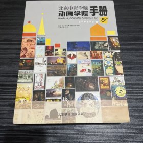 北京电影学院动画学院手册