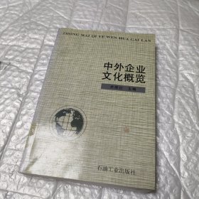 中外企业文化概览