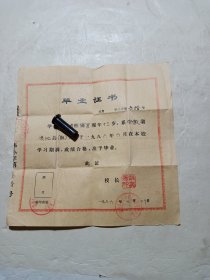 80年代小学毕业证(安徽省贵池县)