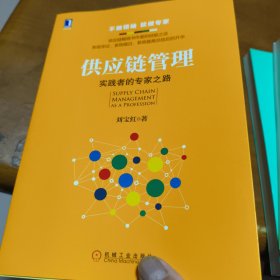 供应链管理：实践者的专家之路