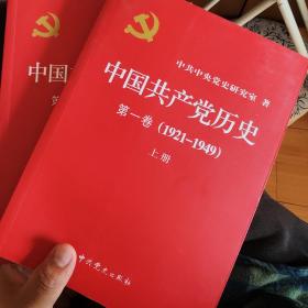 中国共产党历史:第一卷(1921—1949)(全二册)：1921-1949