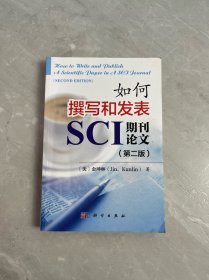 如何撰写和发表SCI期刊论文（第二版）