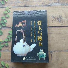 赏玉与琢玉