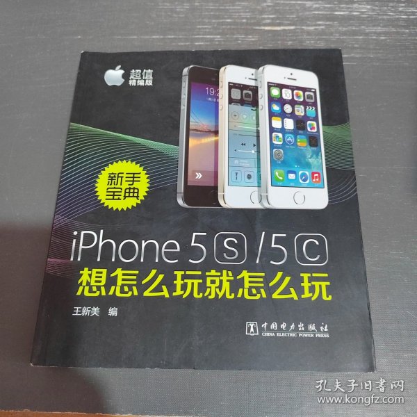 新手宝典：iPhone5S/5C想怎么玩就怎么玩（超值精编版）