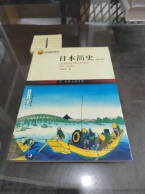 日本简史