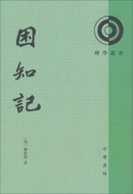 【正版书籍】理学丛书：困知记