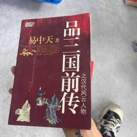 品三国前传之汉代风云人物