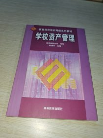 学校资产管理