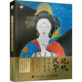 绝代风华 中国古代女子图鉴【正版新书】