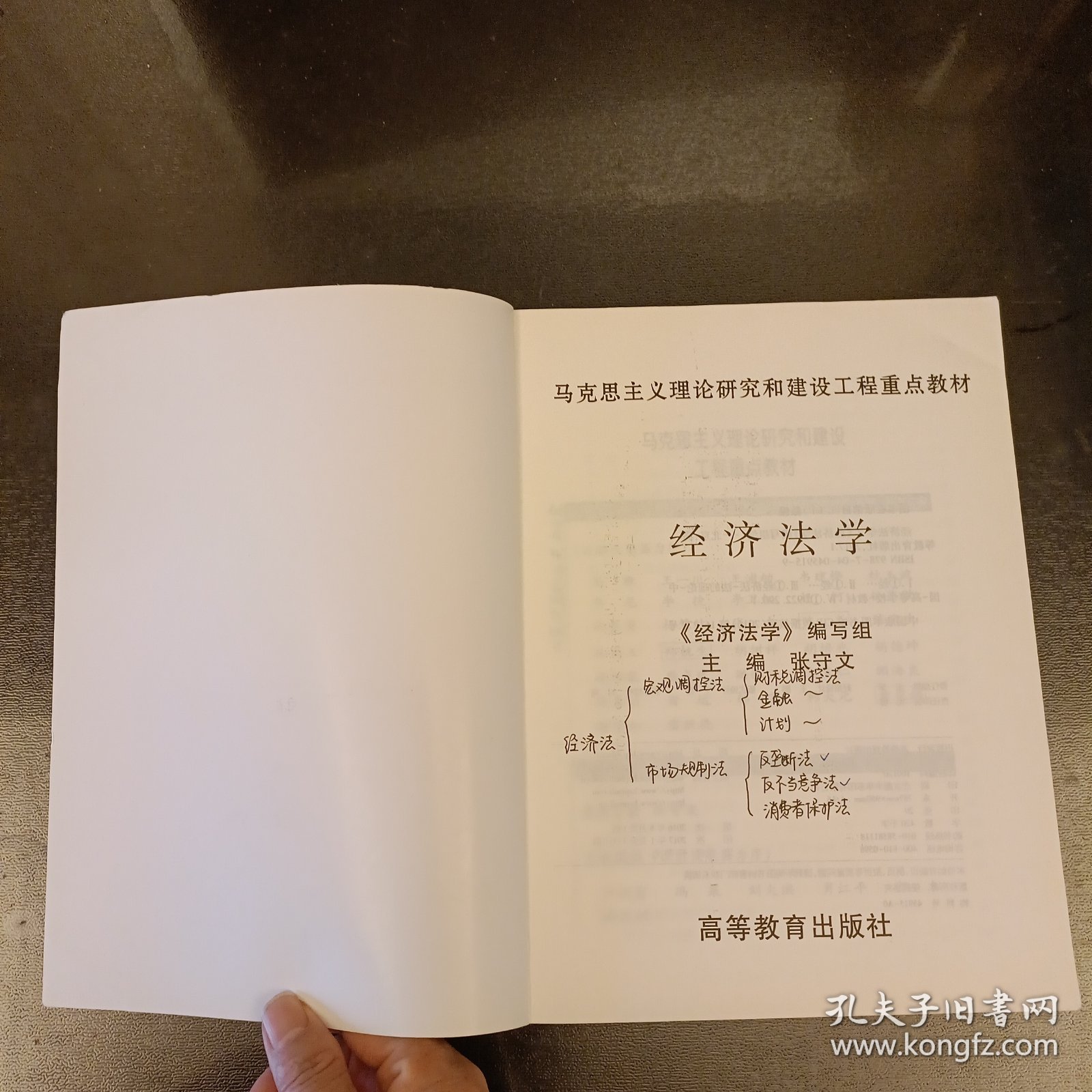 经济法学/马克思主义理论研究和建设工程重点教材 内有勾划字迹如图 (前屋67D)