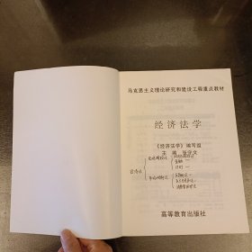 经济法学/马克思主义理论研究和建设工程重点教材 内有勾划字迹如图 (前屋67D)
