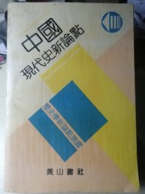 中国现代史新论点（张海鹏 主编）黄山书社1991年6月1版1印，仅3000册，469页。目录见图片。