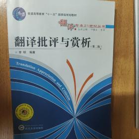 翻译批评与赏析（第2版）/普通高等教育“十一五”国家级规划教材·翻译专业21世纪丛书