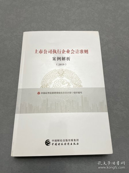 上市公司执行企业会计准则案例解析（2019）