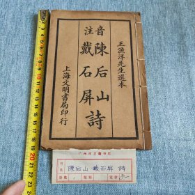 音注陈后山，戴石屏诗，好品，广州古籍书店鉴定火漆戳