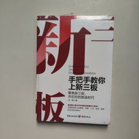 手把手教你上新三板 涂涛 著 重庆出版社