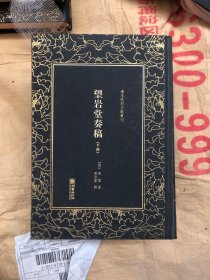 清末民初文献丛刊·望岩堂奏稿（单本下册）（有色差等瑕疵如图，随机发货）无二维码