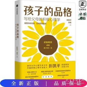 孩子的品格——写给父母的积极心理学