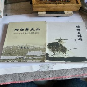 《功勋耸天山——对左宗棠的回顾及启示》；《顿悟与昭明》【李正伦签赠本】