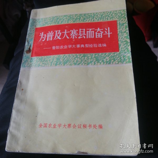 为普及大寨而奋斗。1975年12月一版一印。＜上＞。