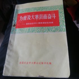 为普及大寨而奋斗。1975年12月一版一印。＜上＞。