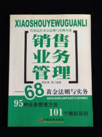 销售业务管理 68黄金法则与实务