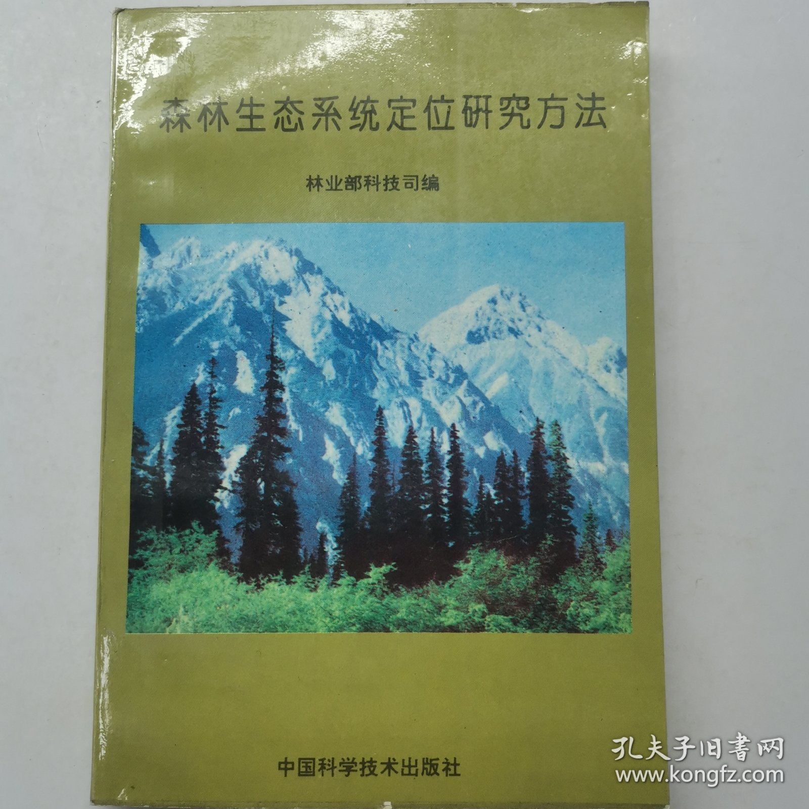 森林生态系统定位研究方法