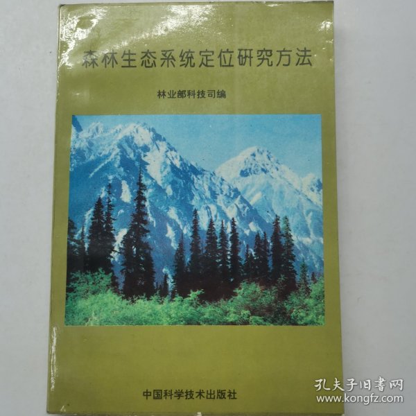 森林生态系统定位研究方法