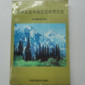 森林生态系统定位研究方法