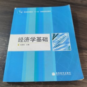 經(jīng)濟(jì)學(xué)基礎(chǔ)