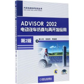 【二手】ADVISOR 2002电动汽车仿真与再开发应用(第2版)曾小华9787111560333