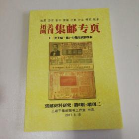 语美画刊集邮专页 第1一23期全辑影印本  集邮史料研究 第6期   增刊三     编号13