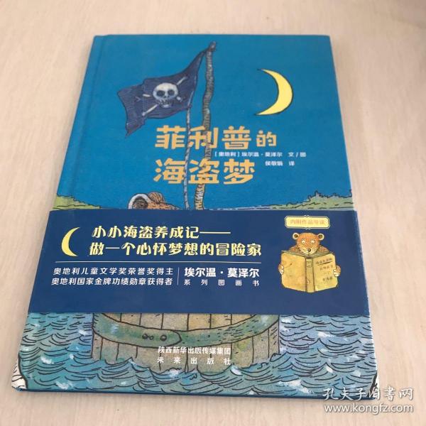 莫泽尔绘本系列:菲利普的海盗梦