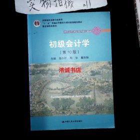 初级会计学(第10版）/中国人民大学会计系列教材·“十二五”普通高等教育本科国家级规划教材