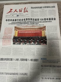工人日报2023年12月27日 毛主席诞辰130周年座谈会