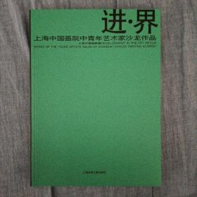 进|界 : 上海中国画院中青年艺术家沙龙作品