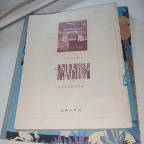 一个伟大建设的开端