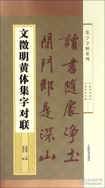 集字字帖系列·文徵明黄体集字对联