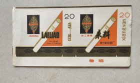 少见：来料烟标(加工香烟) 漳州新桥烟厂