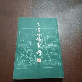 三言两拍资料 （下）