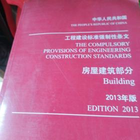 中国工程建设标准强制性条文一一房屋建筑部分