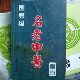 名老中医验方大全