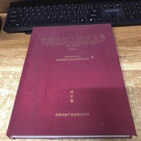 中国名校.校长大典（下卷）